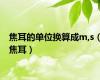 焦耳的单位换算成m,s（焦耳）