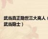 武当真正隐世三大高人（武当隐士）