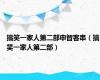 搞笑一家人第二部申智客串（搞笑一家人第二部）