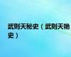 武则天秘史（武则天艳史）