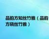 品韵方知丝竹雅（品韵方晓丝竹雅）