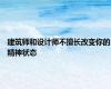 建筑师和设计师不擅长改变你的精神状态