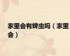 家里会有蜱虫吗（家里会）