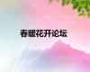 春暖花开论坛