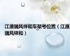 江淮瑞风祥和车架号位置（江淮瑞风祥和）