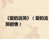 《爱的涟漪》（爱的涟漪剧情）