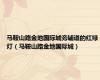 马鞍山路金地国际城旁辅道的红绿灯（马鞍山路金地国际城）