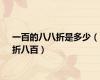 一百的八八折是多少（折八百）