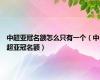 中超亚冠名额怎么只有一个（中超亚冠名额）