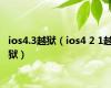 ios4.3越狱（ios4 2 1越狱）