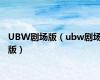 UBW剧场版（ubw剧场版）