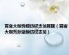 百变大咖秀模仿权志龙那期（百变大咖秀孙坚模仿权志龙）