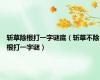 斩草除根打一字谜底（斩草不除根打一字谜）