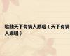 歌曲天下有情人原唱（天下有情人原唱）