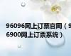 96096网上订票官网（96900网上订票系统）