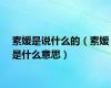 素媛是说什么的（素媛是什么意思）