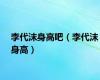 李代沫身高吧（李代沫身高）