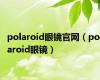 polaroid眼镜官网（polaroid眼镜）