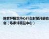 陈家坪展览中心什么时候开展销会（陈家坪展览中心）