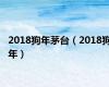 2018狗年茅台（2018狗年）