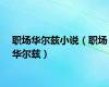 职场华尔兹小说（职场华尔兹）