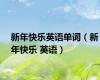 新年快乐英语单词（新年快乐 英语）