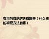 有用的减肥方法有哪些（什么样的减肥方法有用）