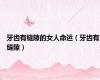牙齿有缝隙的女人命运（牙齿有缝隙）