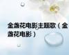 金盏花电影主题歌（金盏花电影）
