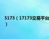 5173（17173交易平台）
