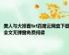 美人与大排面txt百度云网盘下载全文无弹窗免费阅读