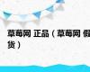 草莓网 正品（草莓网 假货）