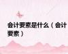 会计要素是什么（会计要素）