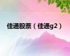 佳通股票（佳通g2）