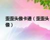 歪歪头像卡通（歪歪头像）