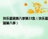 快乐星猫第八季第23集（快乐星猫第八季）