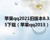 苹果qq2021旧版本8.3.5下载（苹果qq2013）