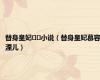 替身皇妃킨립小说（替身皇妃慕容湮儿）