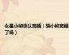 女星小祯承认离婚（胡小祯离婚了吗）