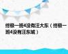 终极一班4没有汪大东（终极一班4没有汪东城）
