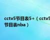 cctv5节目表5+（cctv5节目表nba）