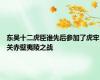 东吴十二虎臣谁先后参加了虎牢关赤壁夷陵之战