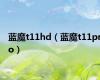 蓝魔t11hd（蓝魔t11pro）