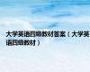 大学英语四级教材答案（大学英语四级教材）