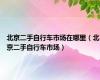 北京二手自行车市场在哪里（北京二手自行车市场）