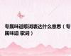 专属味道歌词表达什么意思（专属味道 歌词）