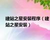 建站之星安装程序（建站之星安装）