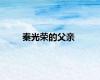 秦光荣的父亲