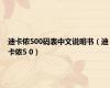 迪卡侬500码表中文说明书（迪卡侬5 0）