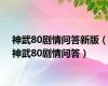 神武80剧情问答新版（神武80剧情问答）
